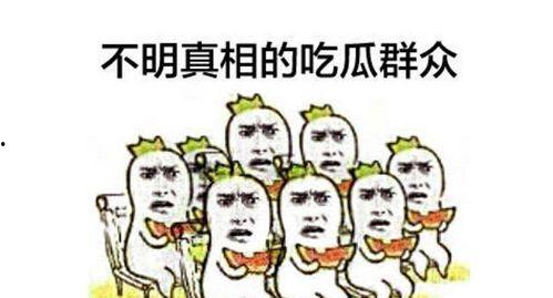 怪物被吃瓜群众骚扰,吃瓜群众狂欢背后的风波