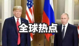 俄罗斯和美国最新头条,地缘政治紧张升级，全球局势再掀波澜