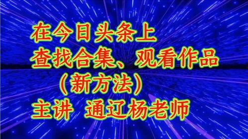 头条上面如何找到作者,轻松找到心仪作者