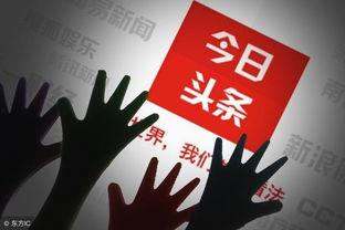 信任头条,揭秘网络信任危机，共建安全网络环境