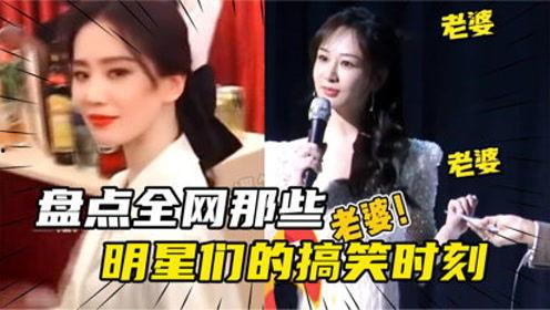 女明星搞笑盘点视频,盘点那些让人捧腹大笑的瞬间