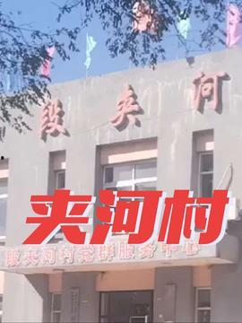 今日头条拍摄辽阳地点,探寻千年古城的今昔变迁